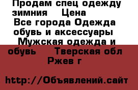 Продам спец одежду зимния  › Цена ­ 3 500 - Все города Одежда, обувь и аксессуары » Мужская одежда и обувь   . Тверская обл.,Ржев г.